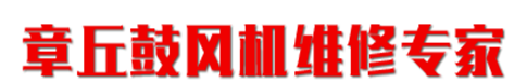 羅茨鼓風機維修